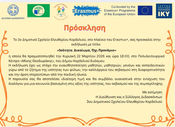 εκδηλ ισοτητα