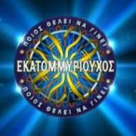 Ποιος θέλει να γίνει εκατομμυριούχος;