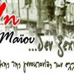 Εκδήλωση μνήμης για την ημέρα της Γενοκτονίας του Ποντιακού Ελληνισμού - E' τάξη