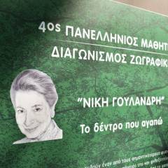 4ος ΠΑΝΕΛΛΗΝΙΟΣ ΜΑΘΗΤΙΚΟΣ ΔΙΑΓΩΝΙΣΜΟΣ ΖΩΓΡΑΦΙΚΗΣ ΜΕ ΘΕΜΑ “ΤΟ ΔΕΝΔΡΟ ΠΟΥ ΑΓΑΠΩ”