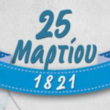 Γενικό Πρόγραμμα εορτασμού επετείου της 25ης Μαρτίου 