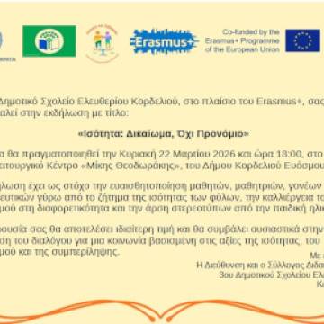 Εκδήλωση «Ισότητα: Δικαίωμα, Όχι Προνόμιο»