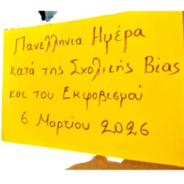 Πανελλήνια Ημέρα κατά της Σχολικής Βίας και του Εκφοβισμού