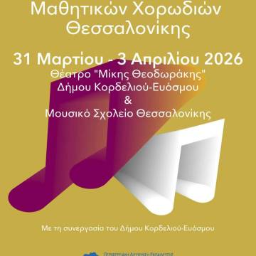 Το σχολείο μας συμμετέχει στη συνάντηση Μαθητικών Χορωδιών Θεσσαλονίκης