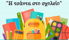 tsanta sto sxoleio